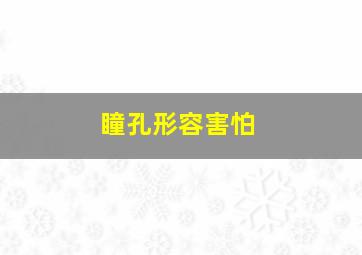 瞳孔形容害怕