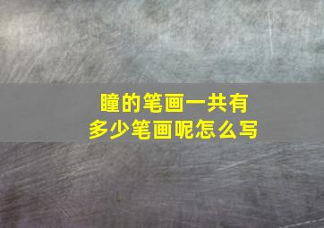 瞳的笔画一共有多少笔画呢怎么写