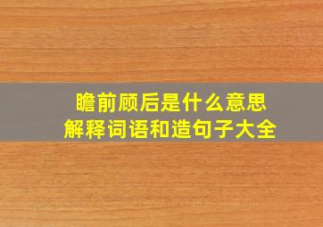 瞻前顾后是什么意思解释词语和造句子大全