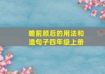 瞻前顾后的用法和造句子四年级上册