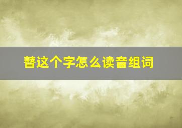 瞽这个字怎么读音组词