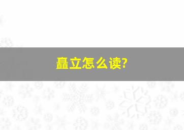 矗立怎么读?