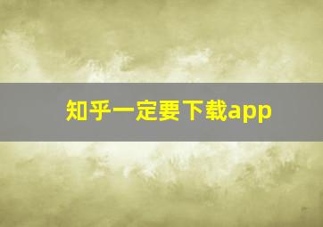 知乎一定要下载app