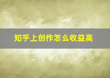 知乎上创作怎么收益高