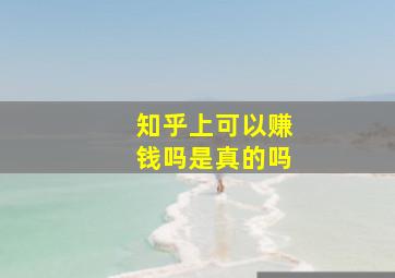 知乎上可以赚钱吗是真的吗