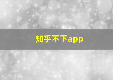 知乎不下app