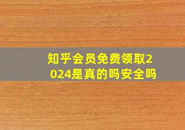 知乎会员免费领取2024是真的吗安全吗