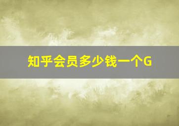 知乎会员多少钱一个G