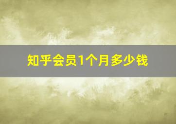 知乎会员1个月多少钱