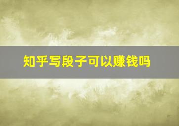 知乎写段子可以赚钱吗