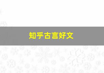 知乎古言好文