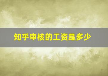 知乎审核的工资是多少