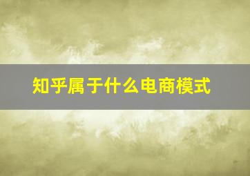 知乎属于什么电商模式