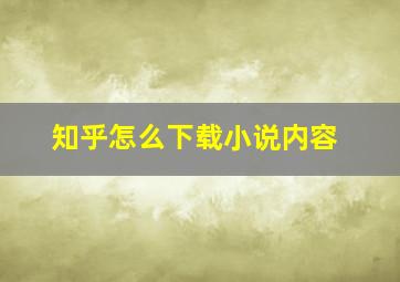 知乎怎么下载小说内容