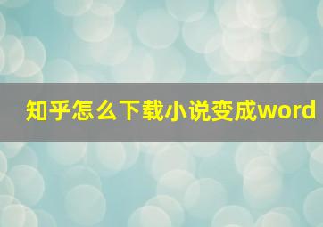 知乎怎么下载小说变成word