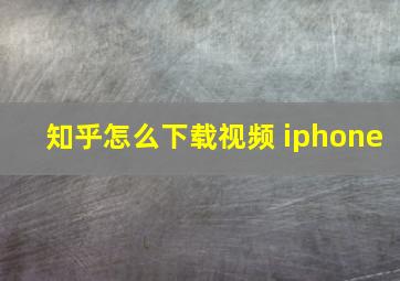 知乎怎么下载视频 iphone