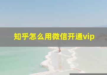 知乎怎么用微信开通vip