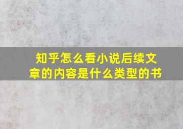 知乎怎么看小说后续文章的内容是什么类型的书