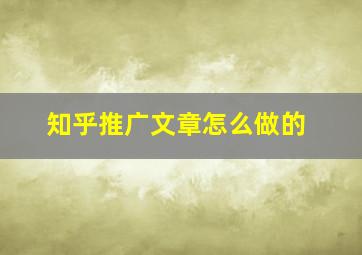 知乎推广文章怎么做的