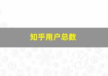 知乎用户总数