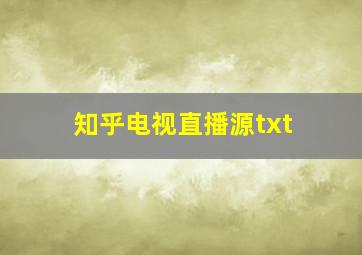 知乎电视直播源txt