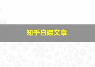 知乎白嫖文章