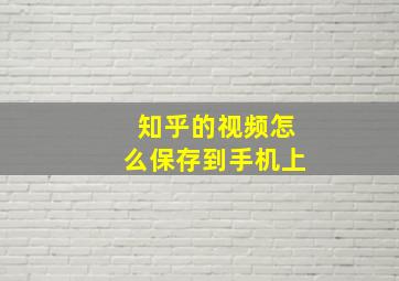 知乎的视频怎么保存到手机上