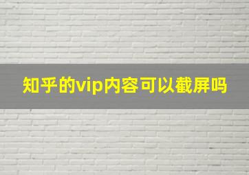 知乎的vip内容可以截屏吗