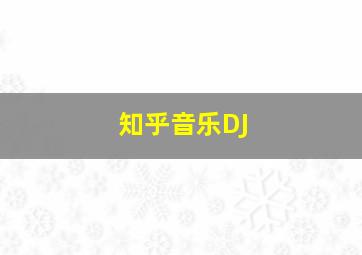 知乎音乐DJ