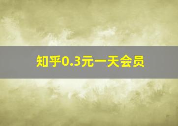 知乎0.3元一天会员