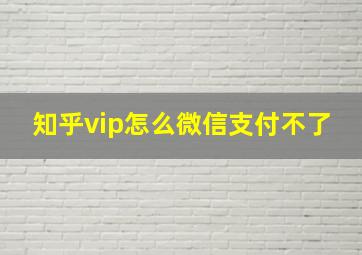 知乎vip怎么微信支付不了