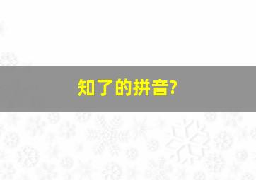 知了的拼音?