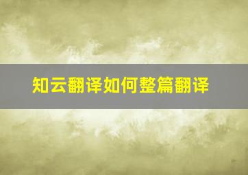 知云翻译如何整篇翻译