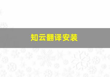 知云翻译安装