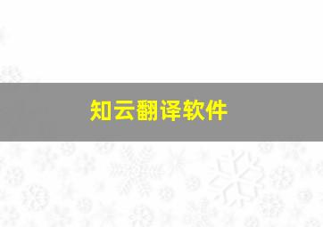 知云翻译软件