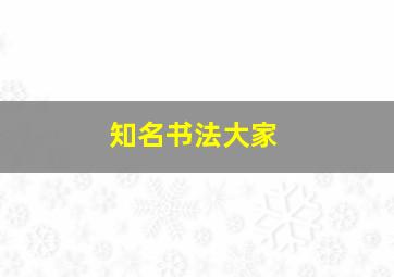 知名书法大家