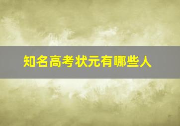 知名高考状元有哪些人