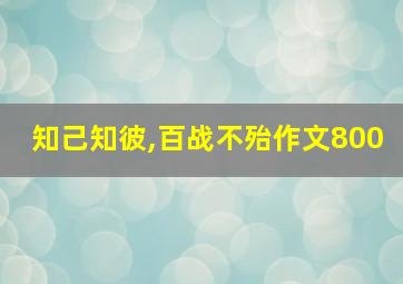 知己知彼,百战不殆作文800