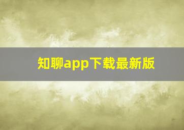 知聊app下载最新版