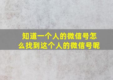 知道一个人的微信号怎么找到这个人的微信号呢