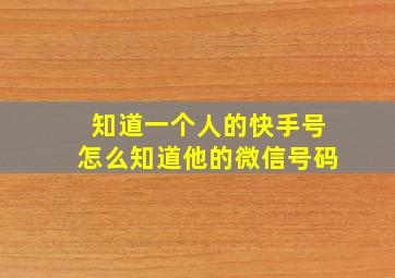 知道一个人的快手号怎么知道他的微信号码