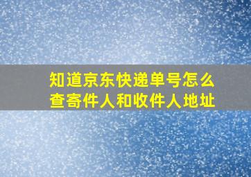 知道京东快递单号怎么查寄件人和收件人地址