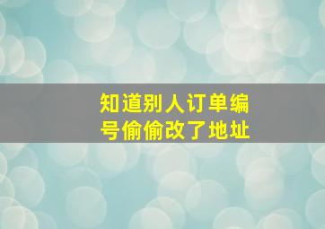 知道别人订单编号偷偷改了地址