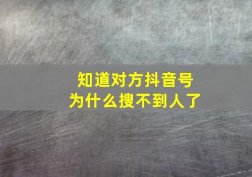 知道对方抖音号为什么搜不到人了