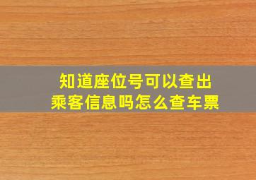 知道座位号可以查出乘客信息吗怎么查车票