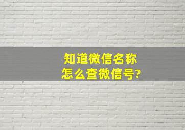 知道微信名称怎么查微信号?