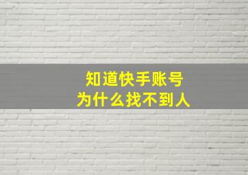 知道快手账号为什么找不到人