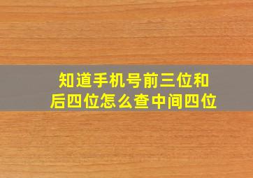 知道手机号前三位和后四位怎么查中间四位