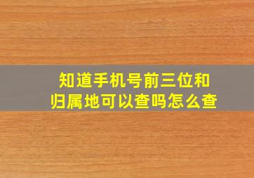 知道手机号前三位和归属地可以查吗怎么查