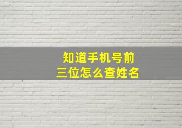 知道手机号前三位怎么查姓名